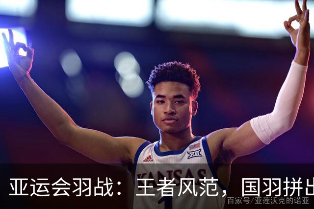 亚运会羽战：王者风范，国羽拼出精彩四强之路！