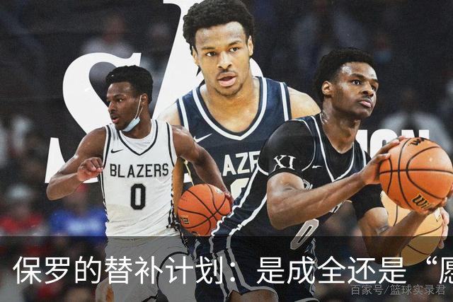保罗的替补计划：是成全还是“愿意接受”的自我救赎？