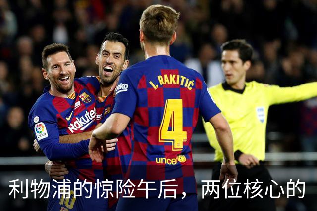 利物浦的惊险午后，两位核心的“伤痛”大戏