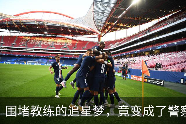 围堵教练的追星梦，竟变成了警察梦