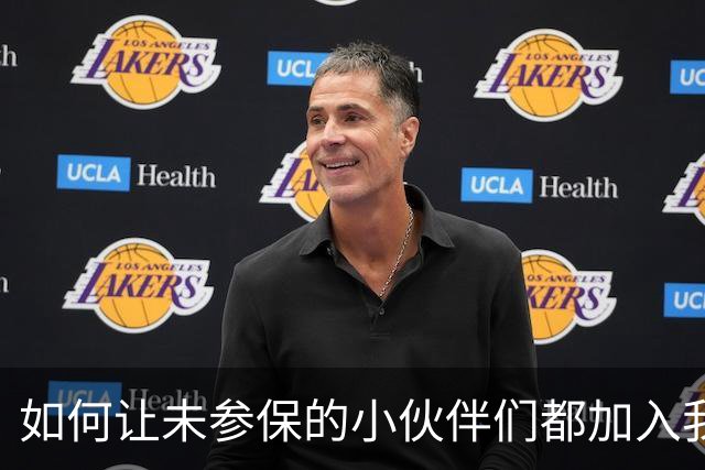 如何让未参保的小伙伴们都加入我们的保险大家庭？