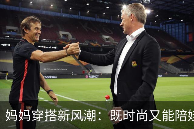 妈妈穿搭新风潮：既时尚又能陪娃耍！