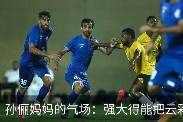 孙俪妈妈的气场：强大得能把云彩压下去！