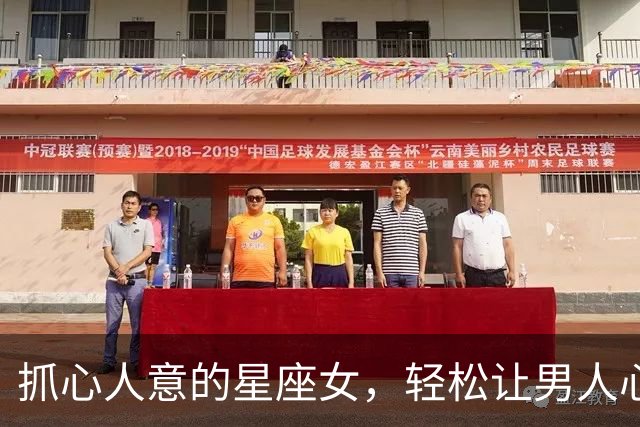 抓心人意的星座女，轻松让男人心甘情愿迁就