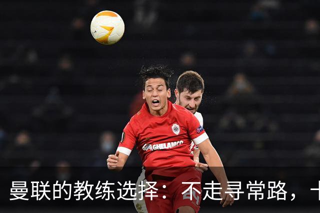曼联的教练选择：不走寻常路，卡里克继续带队