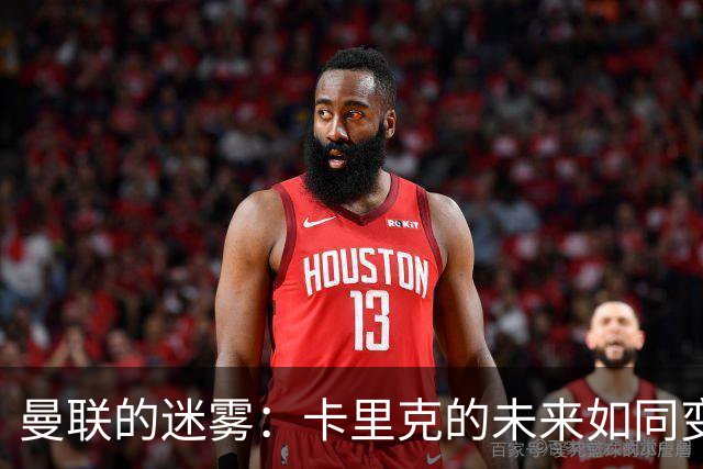 曼联的迷雾：卡里克的未来如同变幻莫测的天气