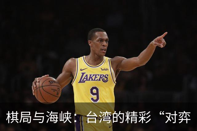 棋局与海峡：台湾的精彩“对弈