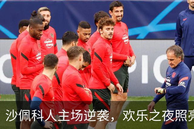 沙佩科人主场逆袭，欢乐之夜照亮巴西绿茵！