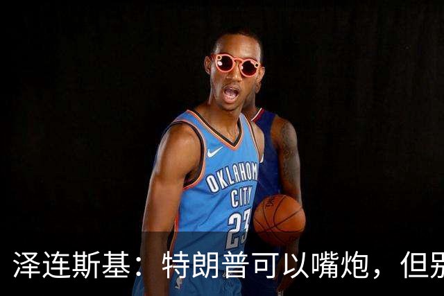 泽连斯基：特朗普可以嘴炮，但别碰我们的乌克兰！