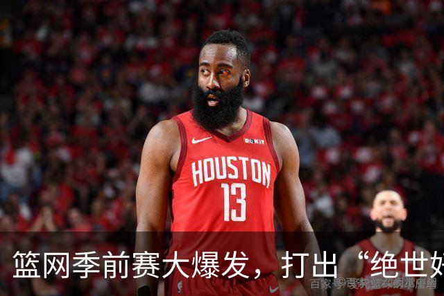 篮网季前赛大爆发，打出“绝世好球”！