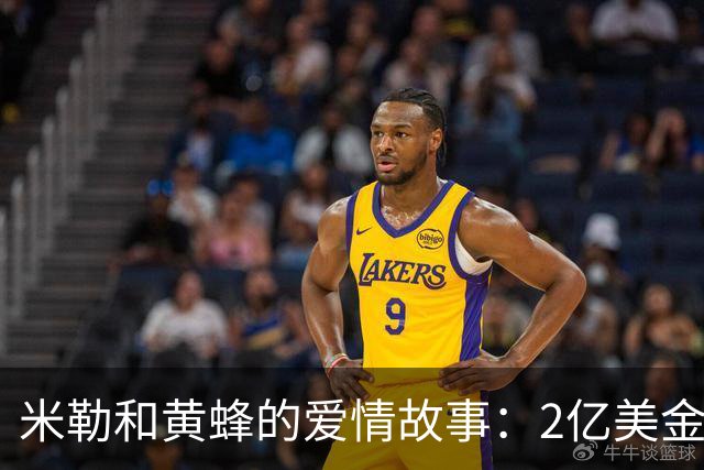 米勒和黄蜂的爱情故事：2亿美金的续约大戏即将上演！