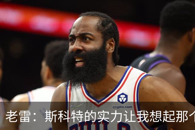 老雷：斯科特的实力让我想起那个如梦般的足球时代