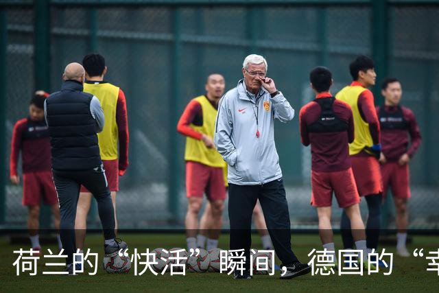 荷兰的“快活”瞬间，德国的“幸运”瞬间