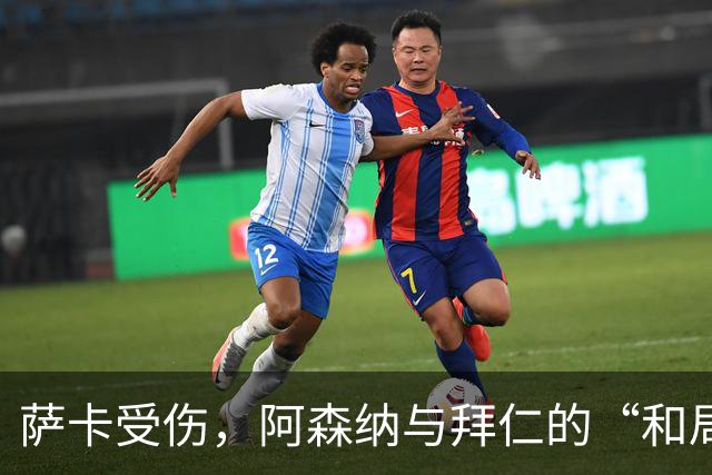 萨卡受伤，阿森纳与拜仁的“和局”背后的小忧伤