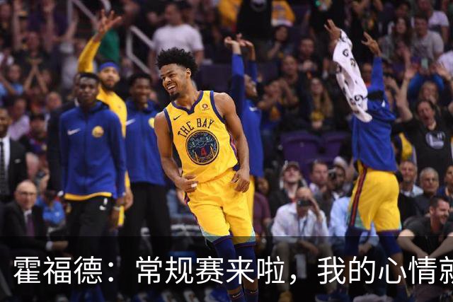 霍福德：常规赛来啦，我的心情就像打了鸡血！
